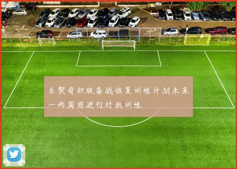 东契奇积极备战恢复训练计划未来一两周将进行对抗训练