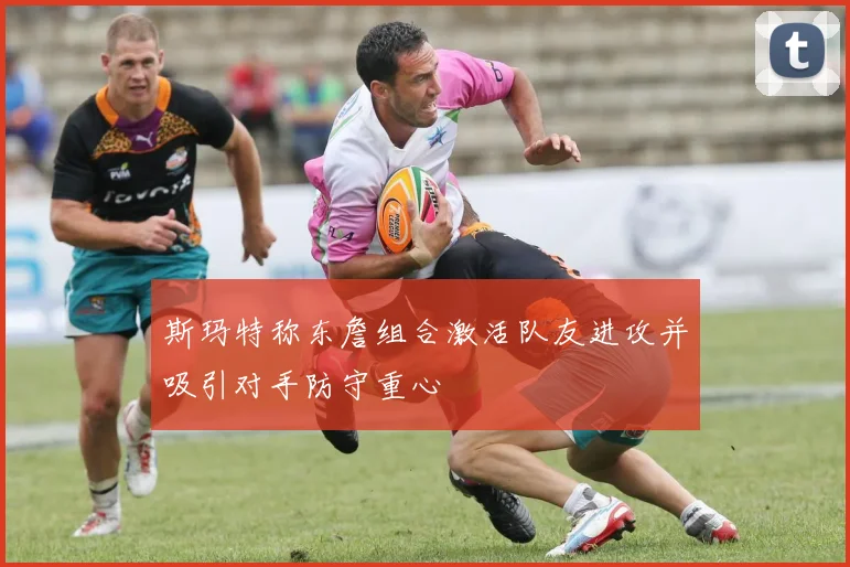 斯玛特称东詹组合激活队友进攻并吸引对手防守重心