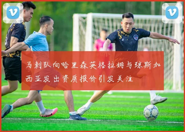 马刺队向哈里森英格拉姆与琼斯加西亚发出资质报价引发关注