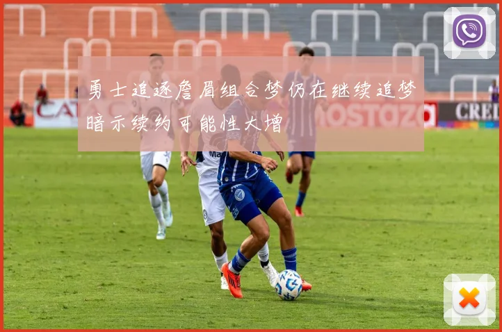 勇士追逐詹眉组合梦仍在继续追梦暗示续约可能性大增