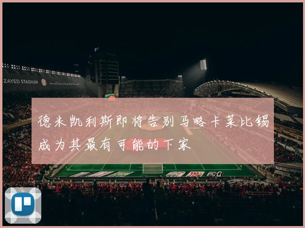 德米凯利斯即将告别马略卡莱比锡成为其最有可能的下家